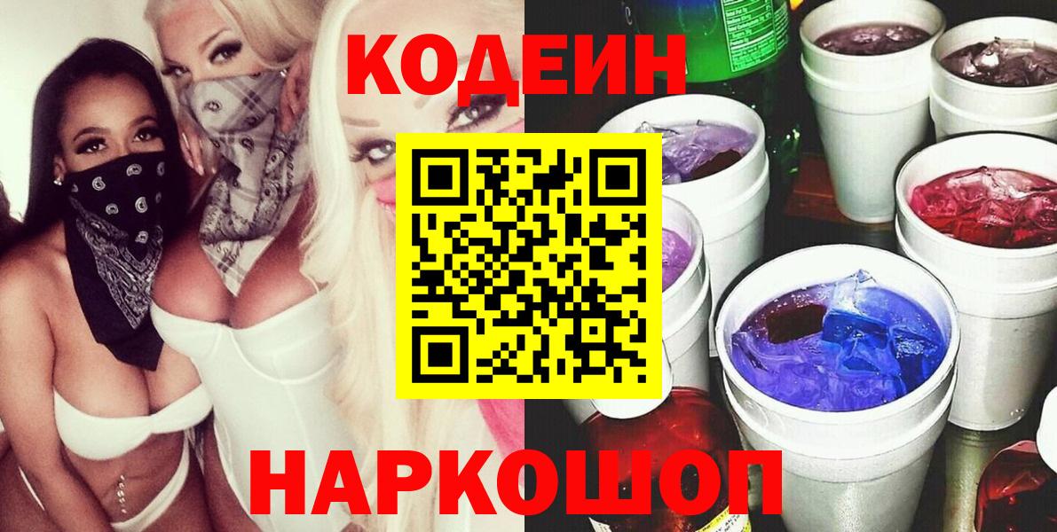 Кодеин напиток Lean (лин)  Кодеиновый сироп Lean Purple Drank  Вход с VPN  Славянск-на-Кубани 